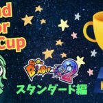 グランドノルカップ①乱戦スタンダード編