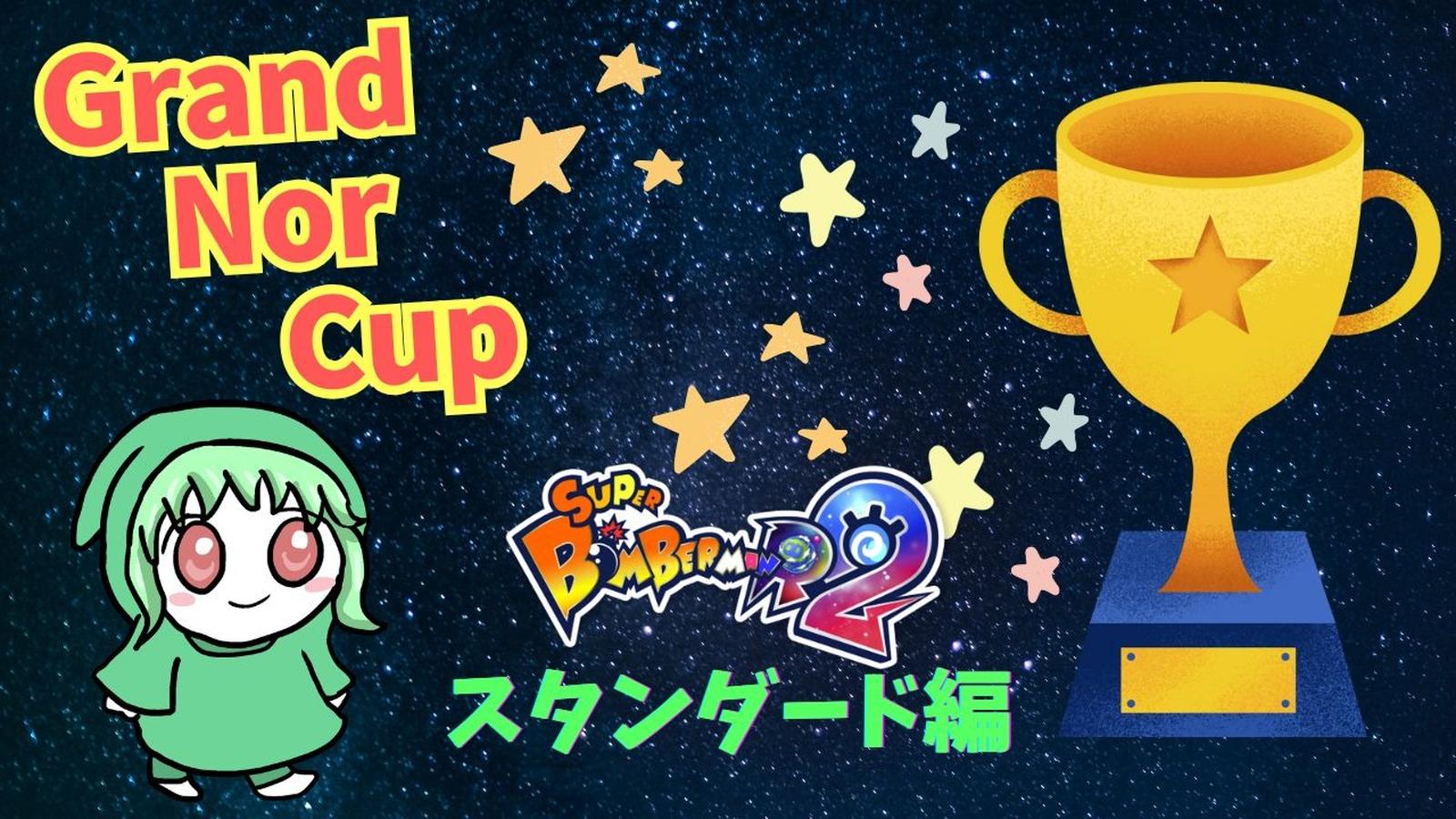 グランドノルカップ①乱戦スタンダード編