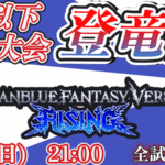 GBVSR S+以下限定大会　登竜門