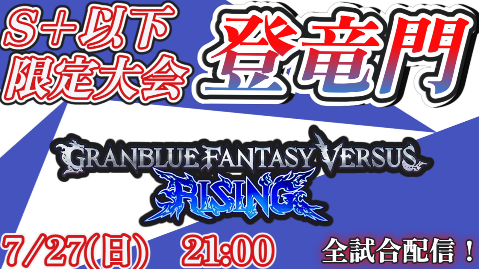 GBVSR S+以下限定大会　登竜門