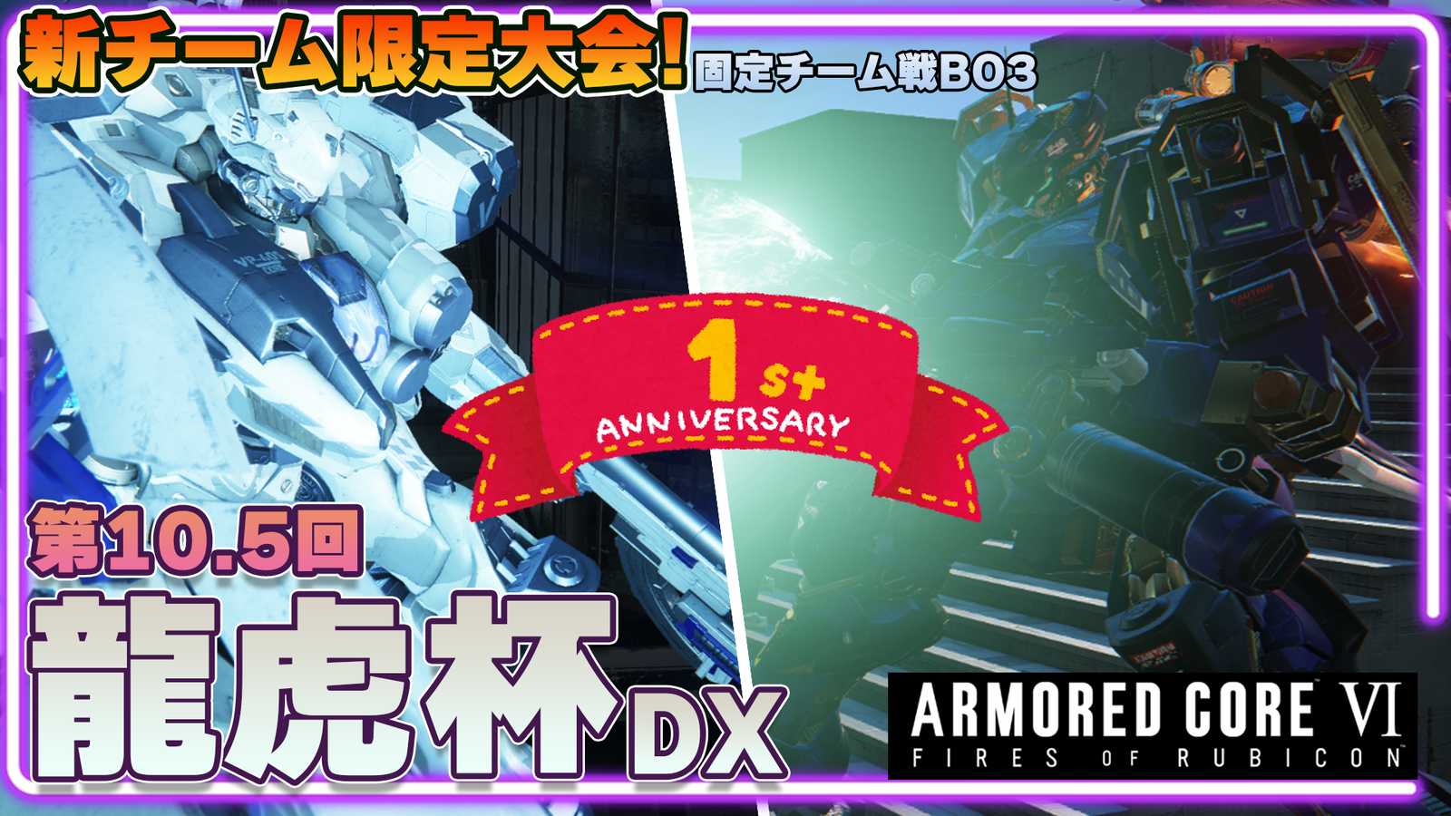 【Steam】アーマードコア6第10.5回龍虎杯DX一周年記念【固定チーム戦】