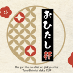 第1回おひたし杯
