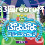 第33回reoru杯