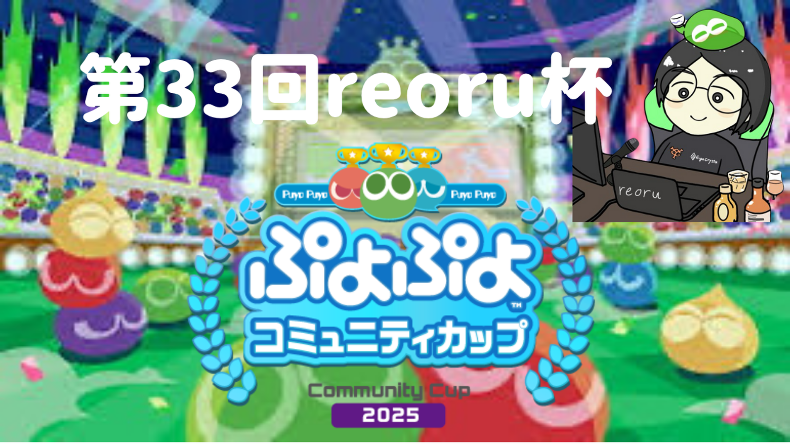 第33回reoru杯