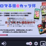 第1回ロマ子様Gカップ杯🏆　予選