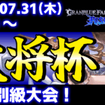 【ES大会】第38回 大将杯 GBVSR部門