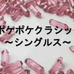 ポケポケクラシック　シングルス　#1