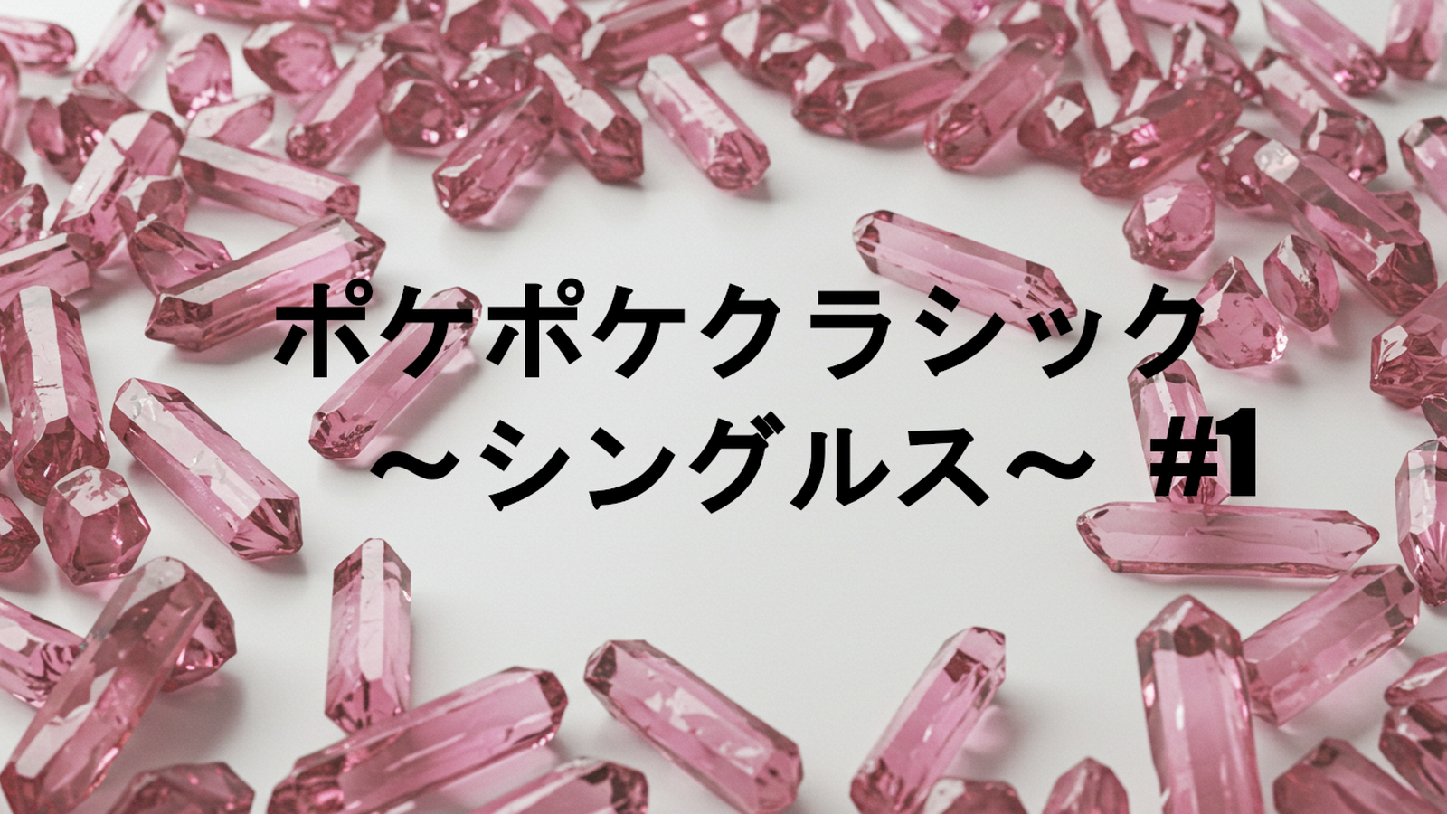 ポケポケクラシック　シングルス　#1