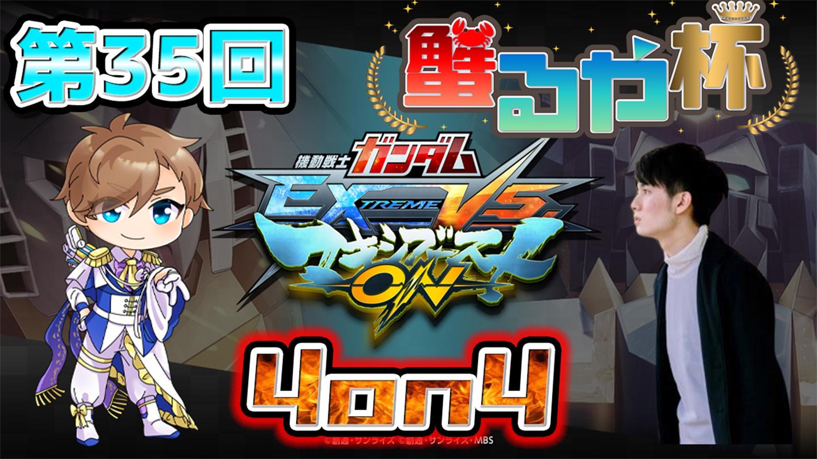 【マキオン大会】第35回 蟹るや杯　【4on4 早稲田式ルール】