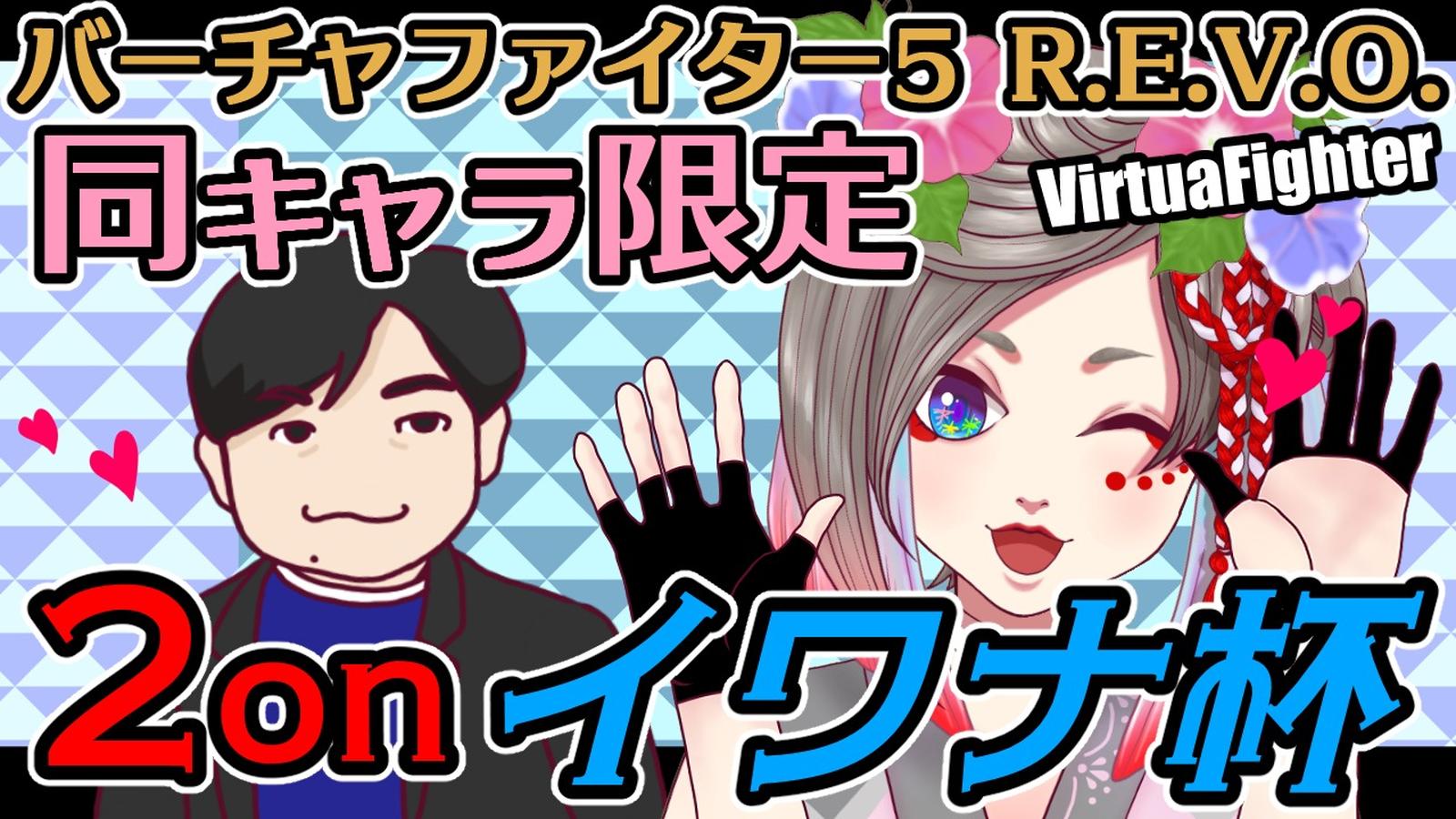 同キャラ限定 2onイワナ杯　7杯目