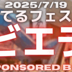 てるフェス × ビエラ杯