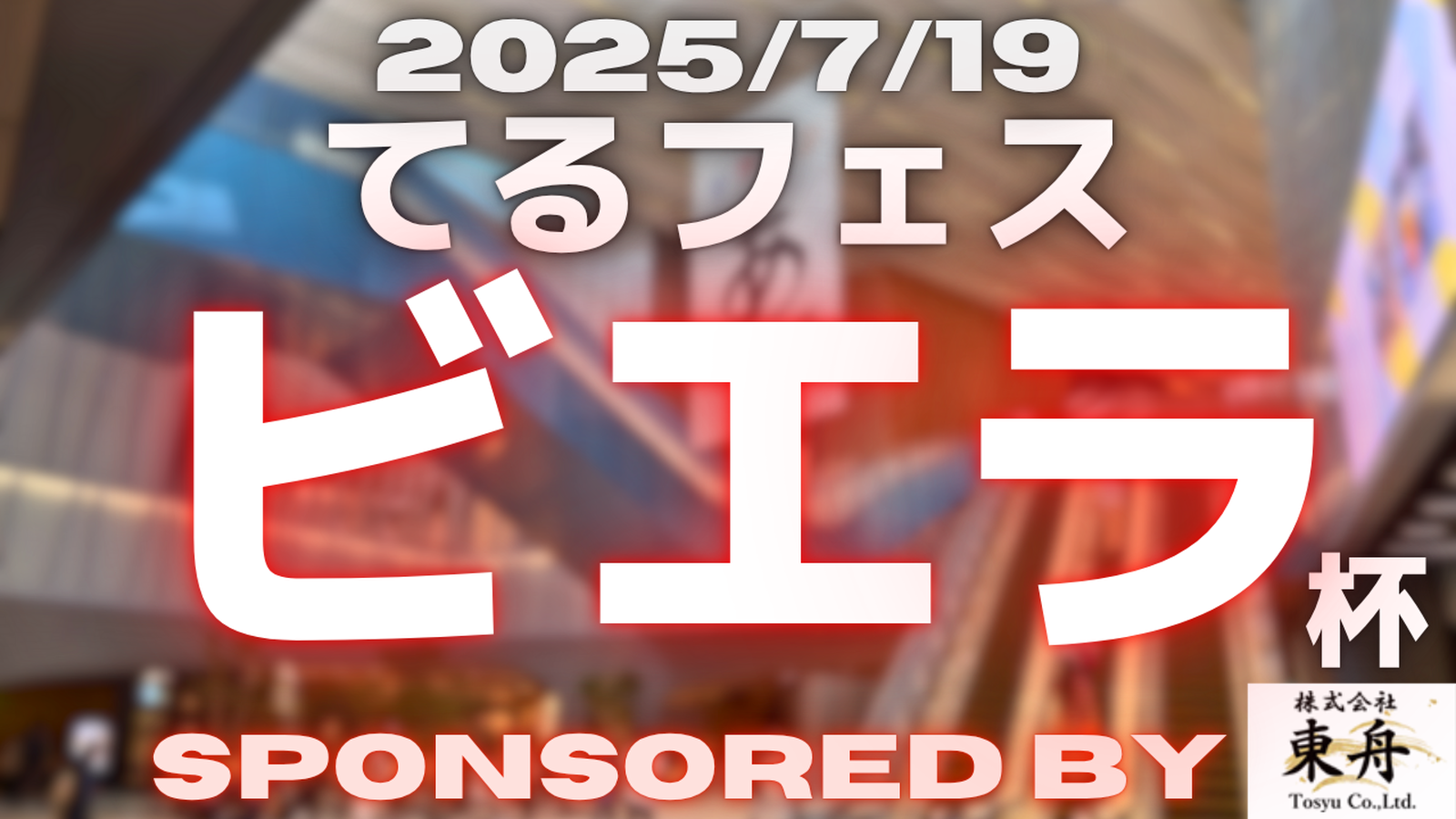 てるフェス × ビエラ杯
