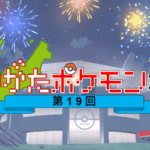 第19回にいがたポケモンオフ