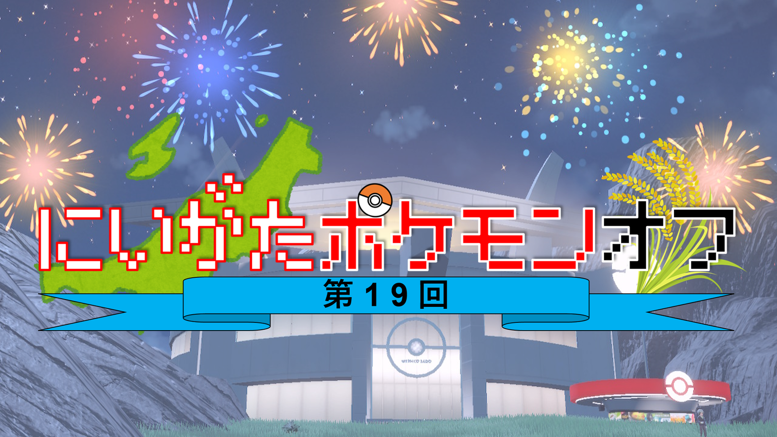 第19回にいがたポケモンオフ