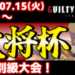 【PS5/PS4/Steam/Xbox/Win版】第36回 大将杯 GGST部門