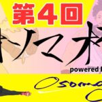 第４回オソマカップpowered by HITEN