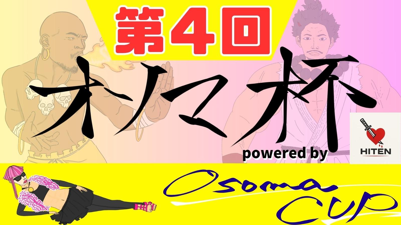 第４回オソマカップpowered by HITEN