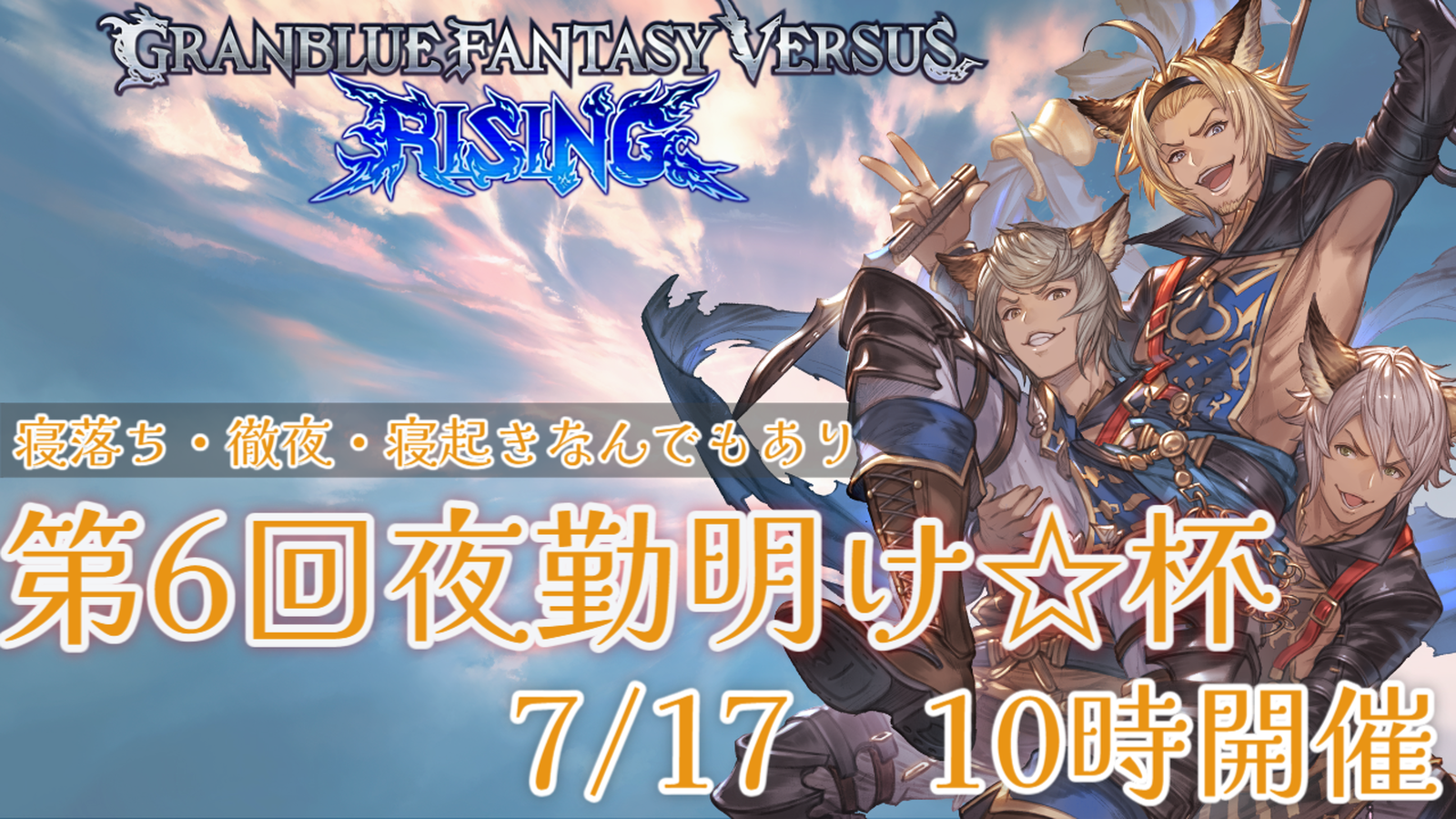第6回　GBVSR夜勤明け☆杯