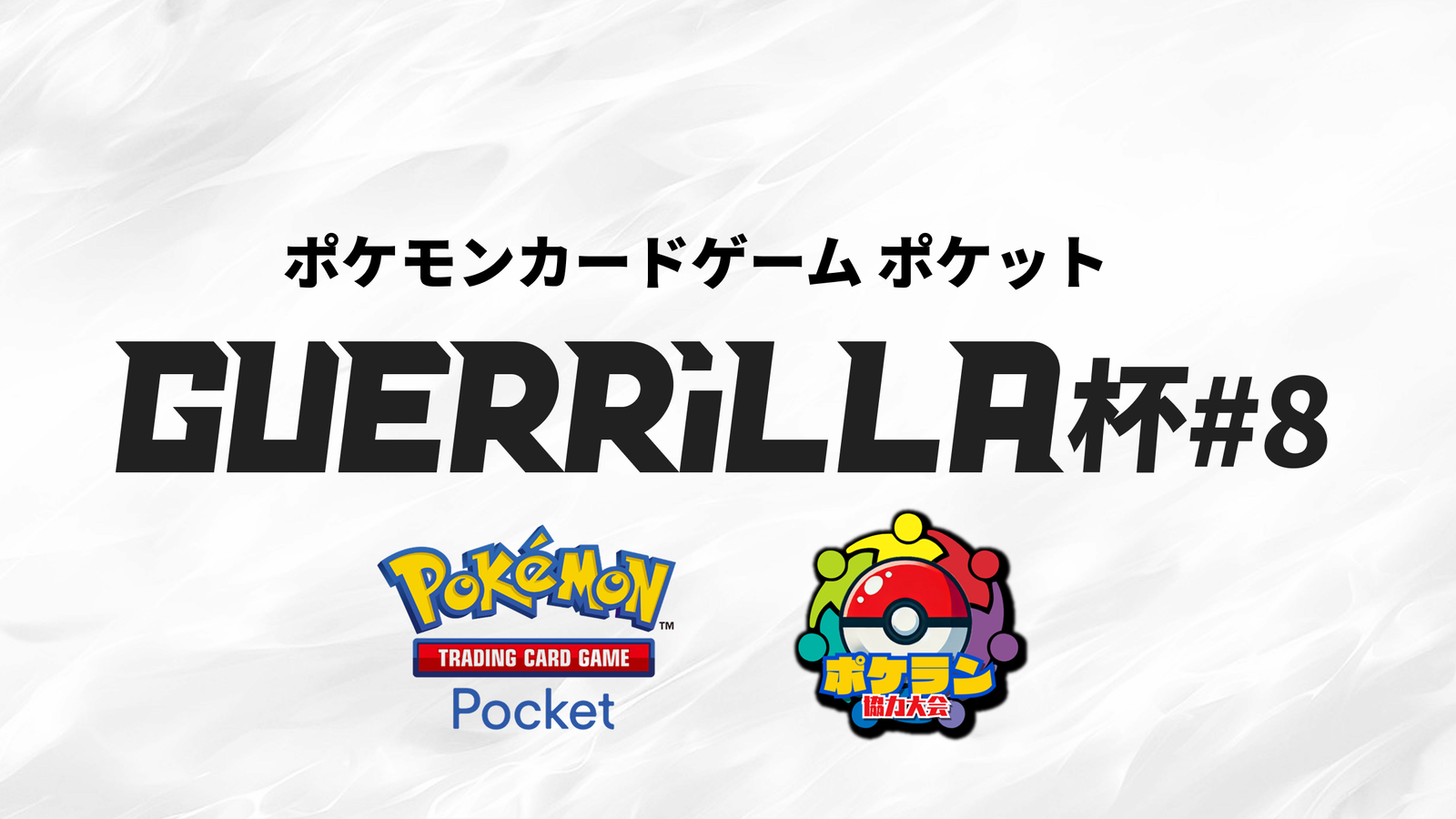 【賞金つき！】GUERRiLLA杯#8