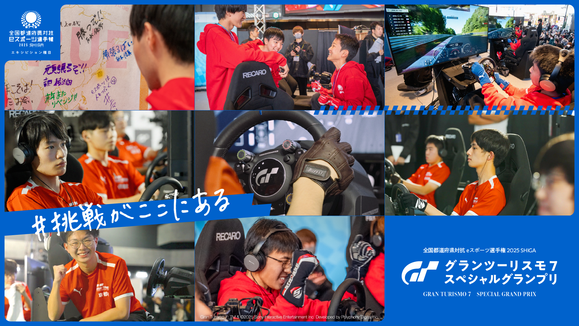都道府県対抗eスポーツ選手権2025SHIGA グランツーリスモ7スペシャルグランプリ