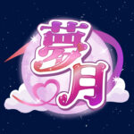 夢月#1 DAY1