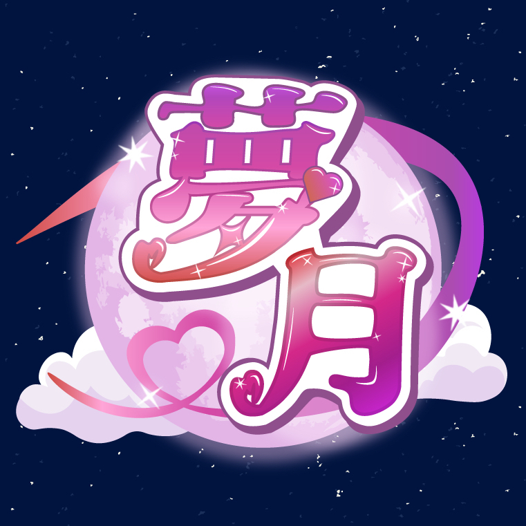 夢月#1 DAY1