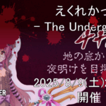 えくれかっぷ -The Underground- 4th
