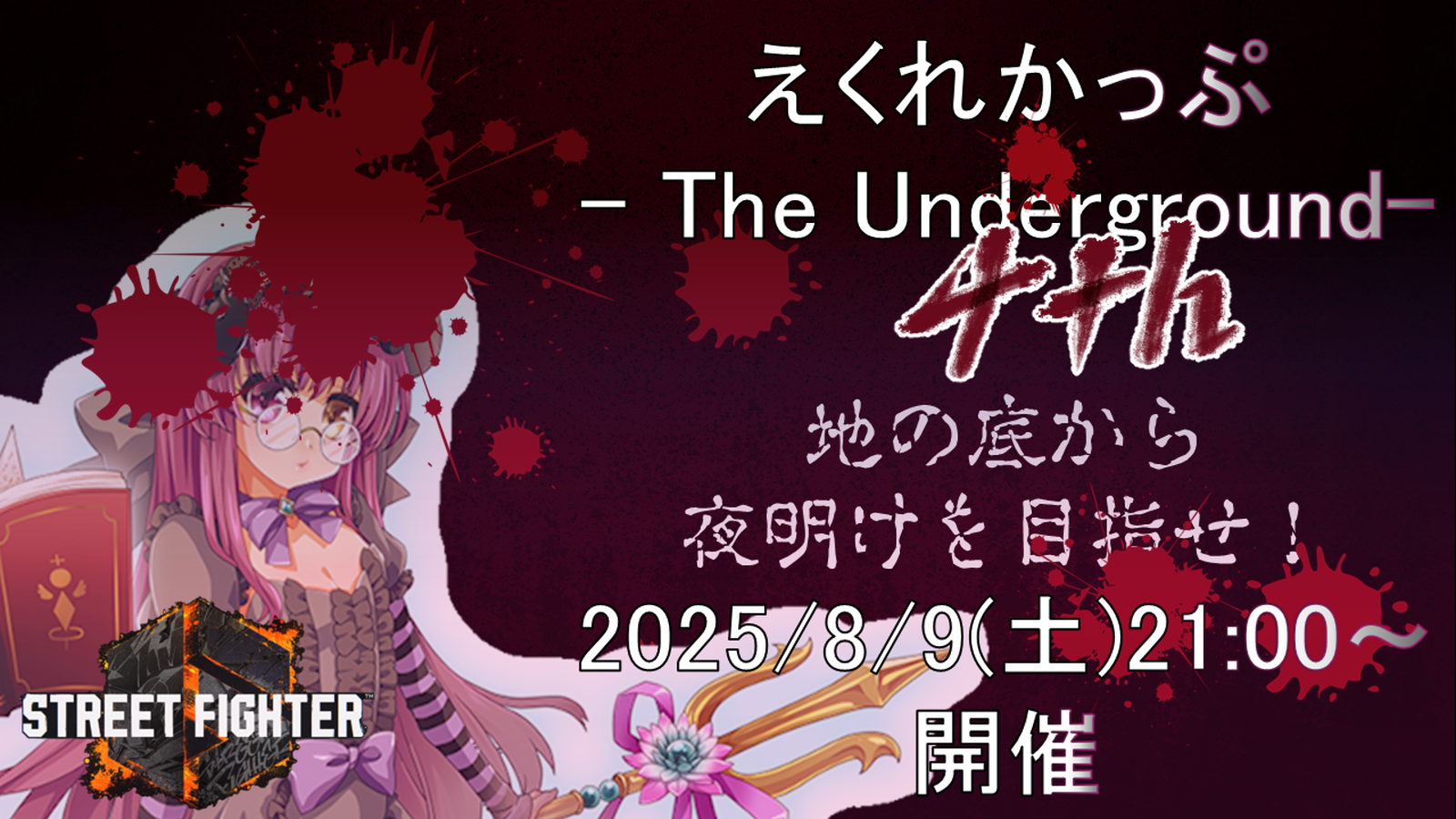 えくれかっぷ -The Underground- 4th