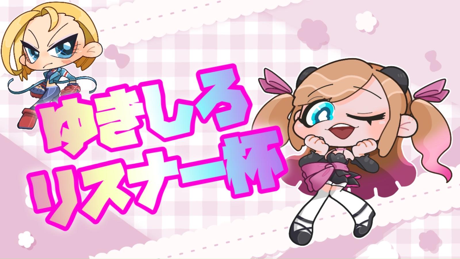 ゆきしろリスナー杯