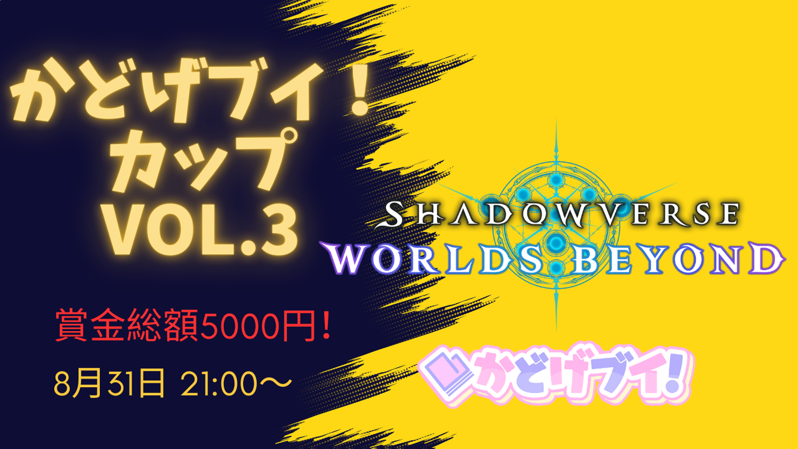 かどげブイ！Shadowverse Beyondカップ Vol.3
