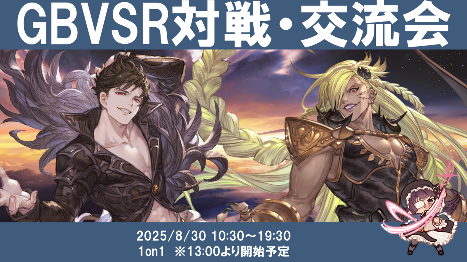 【8月度】【1on1大会】関西GBVSR対戦・交流会のイベント
