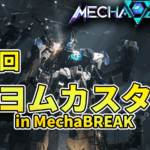 第３回キヨムカスタムinメカブレイク