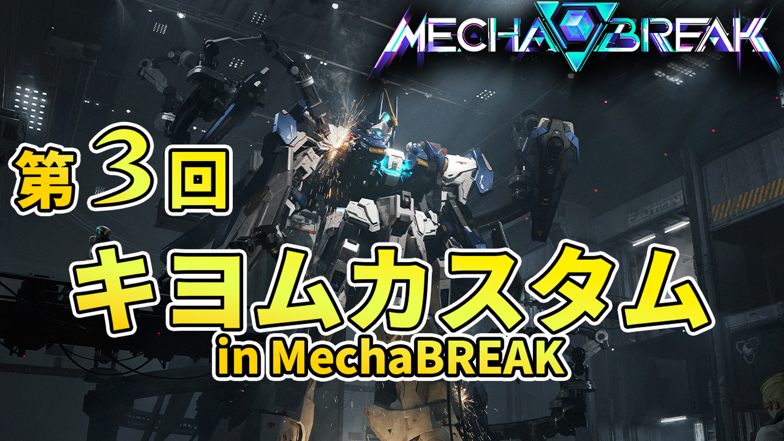 第３回キヨムカスタムinメカブレイク