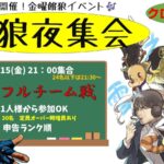 餓狼夜集会～金曜チームシャッフル戦～ 8.15