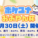 第22回 ポケユナおぶやん杯
