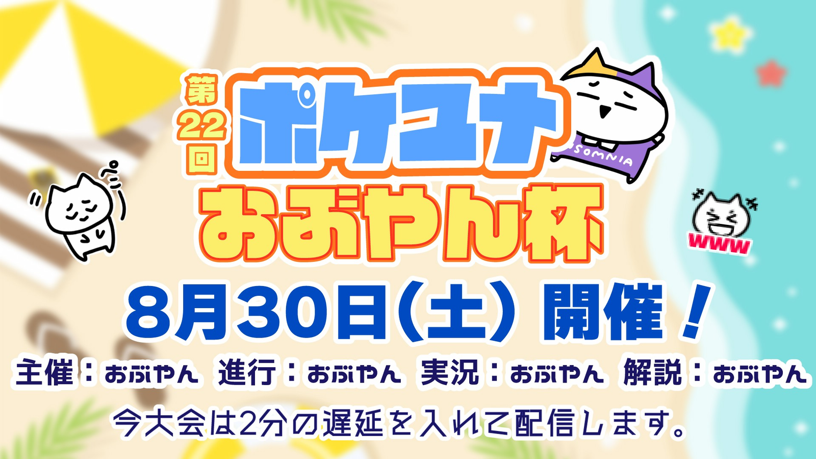 第22回 ポケユナおぶやん杯
