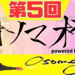 第5回オソマカップpowered by HITEN　