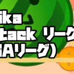 第1期Suika Attackリーグ（SAリーグ）
