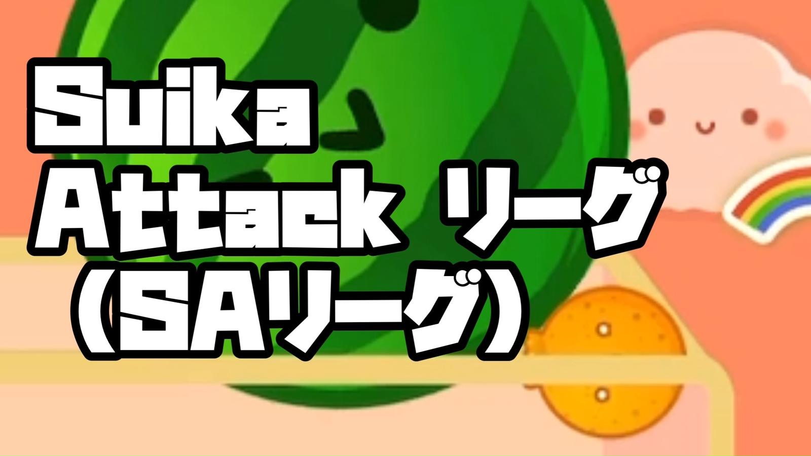 第1期Suika Attackリーグ（SAリーグ）