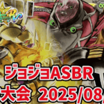 【ジョジョASBR】月末大会