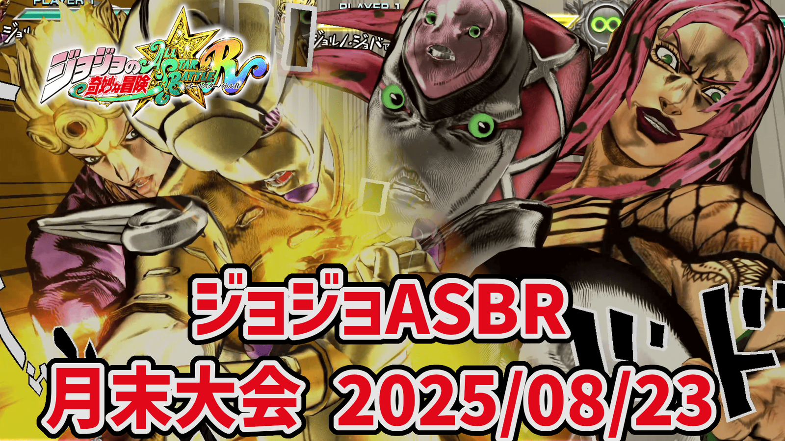 【ジョジョASBR】月末大会