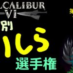 ソウルキャリバー6 キャラ別ミリしら選手権 第12回 ティラ戦