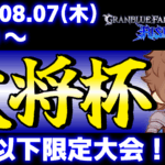 【ES大会申請中】【S++以下限定】第39回 大将杯 GBVSR部門