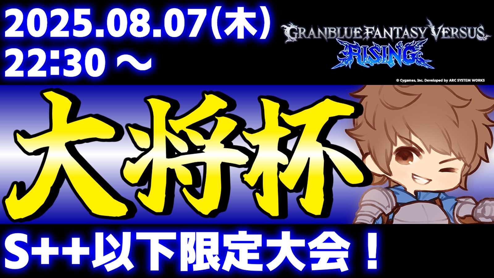 【ES大会申請中】【S++以下限定】第39回 大将杯 GBVSR部門