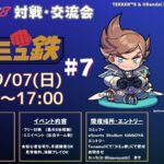 コミュ鉄 鉄拳8対戦・交流会 #7