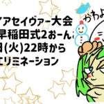 ゆるてきヴァンパイアセイヴァー大会　1人でも早稲田式2おーん