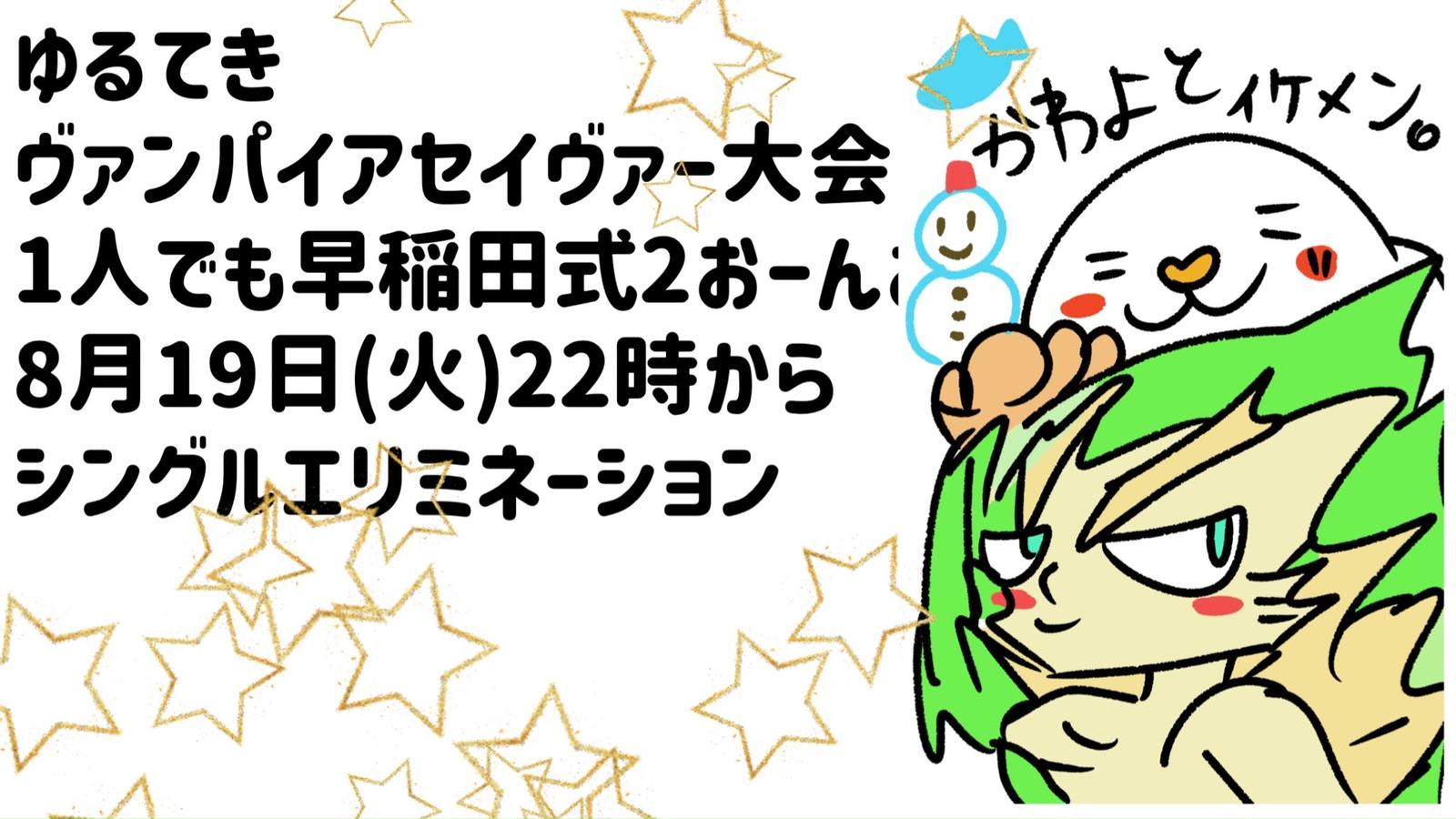 ゆるてきヴァンパイアセイヴァー大会　1人でも早稲田式2おーん