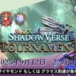 【ダイヤ/グラマス限定】みんスポ Shadowverse Tournament vol.18