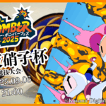 【e-Bomber fes.2025】可夜硝子杯-選抜大会-