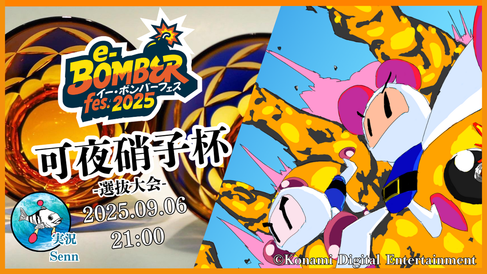 【e-Bomber fes.2025】可夜硝子杯-選抜大会-